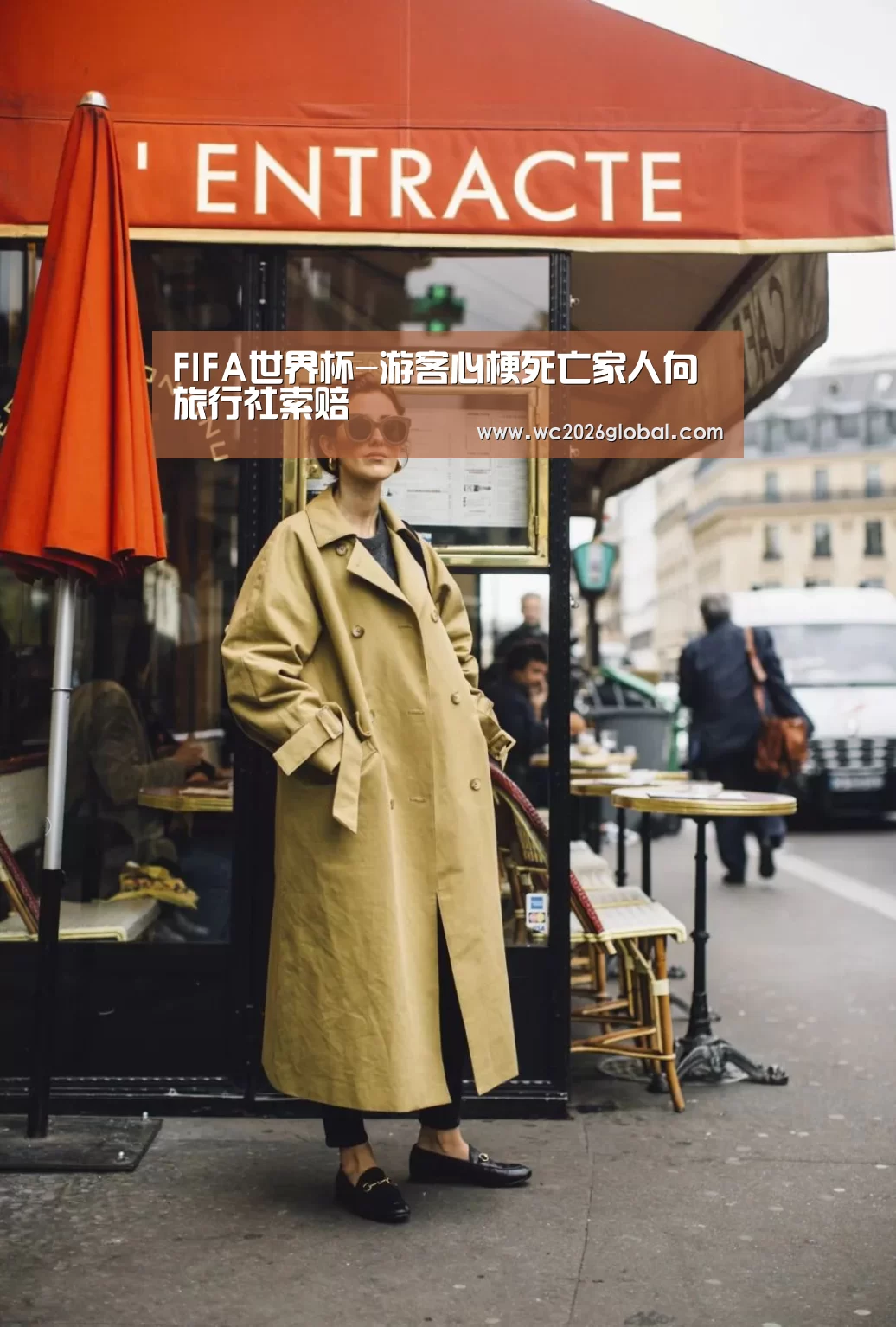FIFA世界杯-游客心梗死亡家人向旅行社索赔(图1) 世界杯
