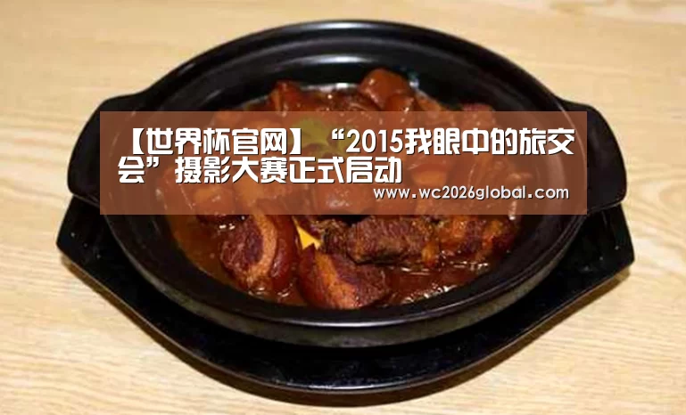 【世界杯官网】“2015我眼中的旅交会”摄影大赛正式启动(图1) 世界杯