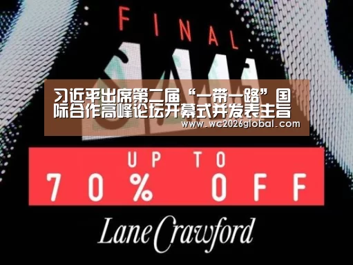 习近平出席第二届“一带一路”国际合作高峰论坛开幕式并发表主旨演讲|FIFA世界杯(图2) FIFA世界杯