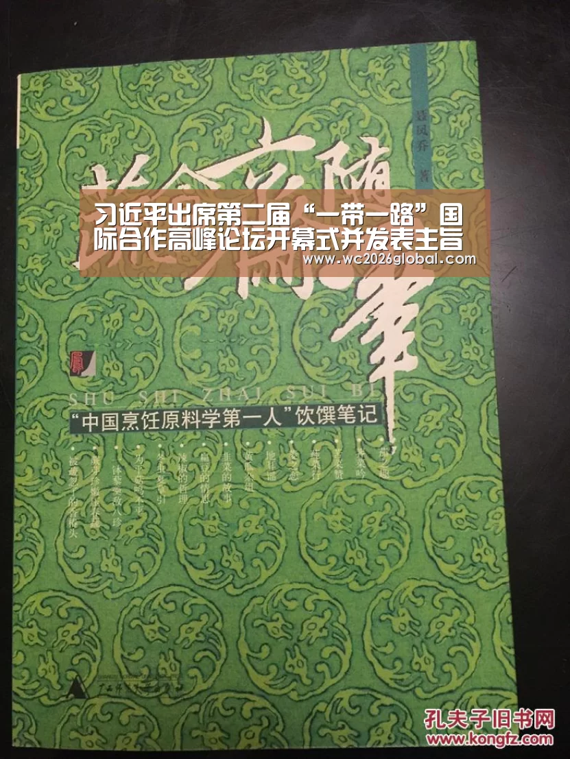 习近平出席第二届“一带一路”国际合作高峰论坛开幕式并发表主旨演讲|FIFA世界杯(图1) 世界杯