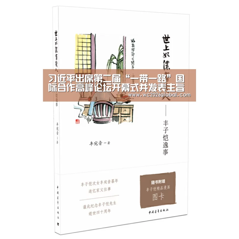 习近平出席第二届“一带一路”国际合作高峰论坛开幕式并发表主旨演讲|FIFA世界杯(图3) 世界杯