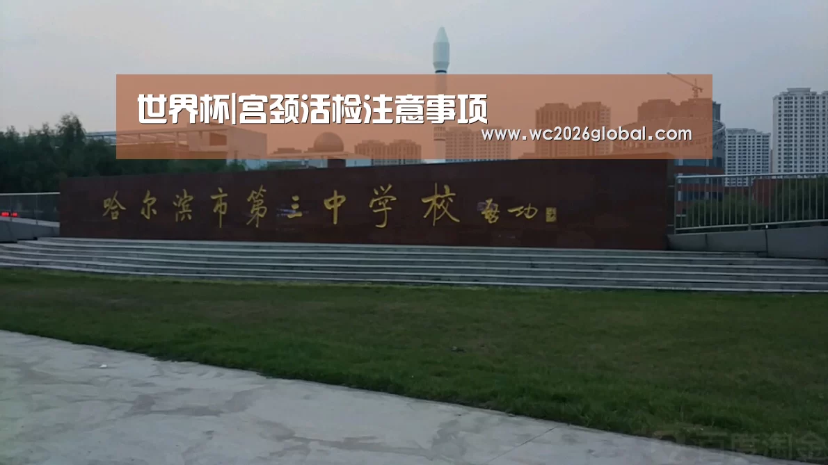 世界杯|宫颈活检注意事项(图1) 2026世界杯