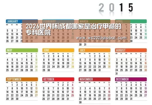 2026世界杯|成都哪家是治疗甲减的专科医院(图1) FIFA世界杯