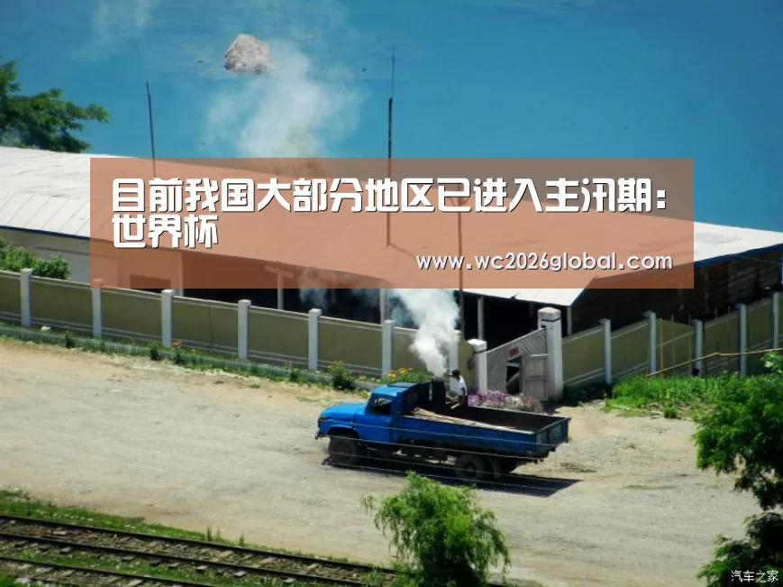 目前我国大部分地区已进入主汛期:世界杯(图3) 世界杯官网