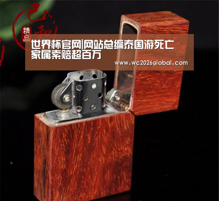 世界杯官网|网站总编泰国游死亡 家属索赔超百万(图2) 世界杯官网