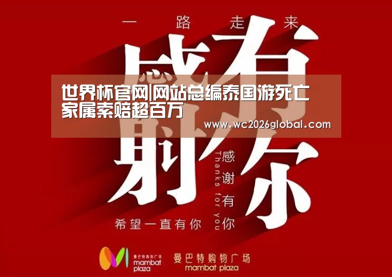 世界杯官网|网站总编泰国游死亡 家属索赔超百万(图3) 世界杯官网