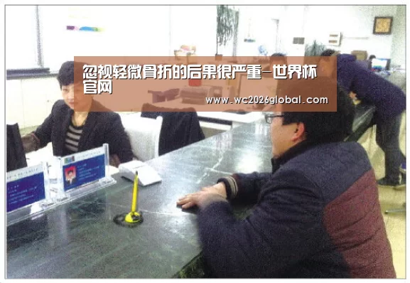 忽视轻微骨折的后果很严重-世界杯官网(图2) 世界杯官网