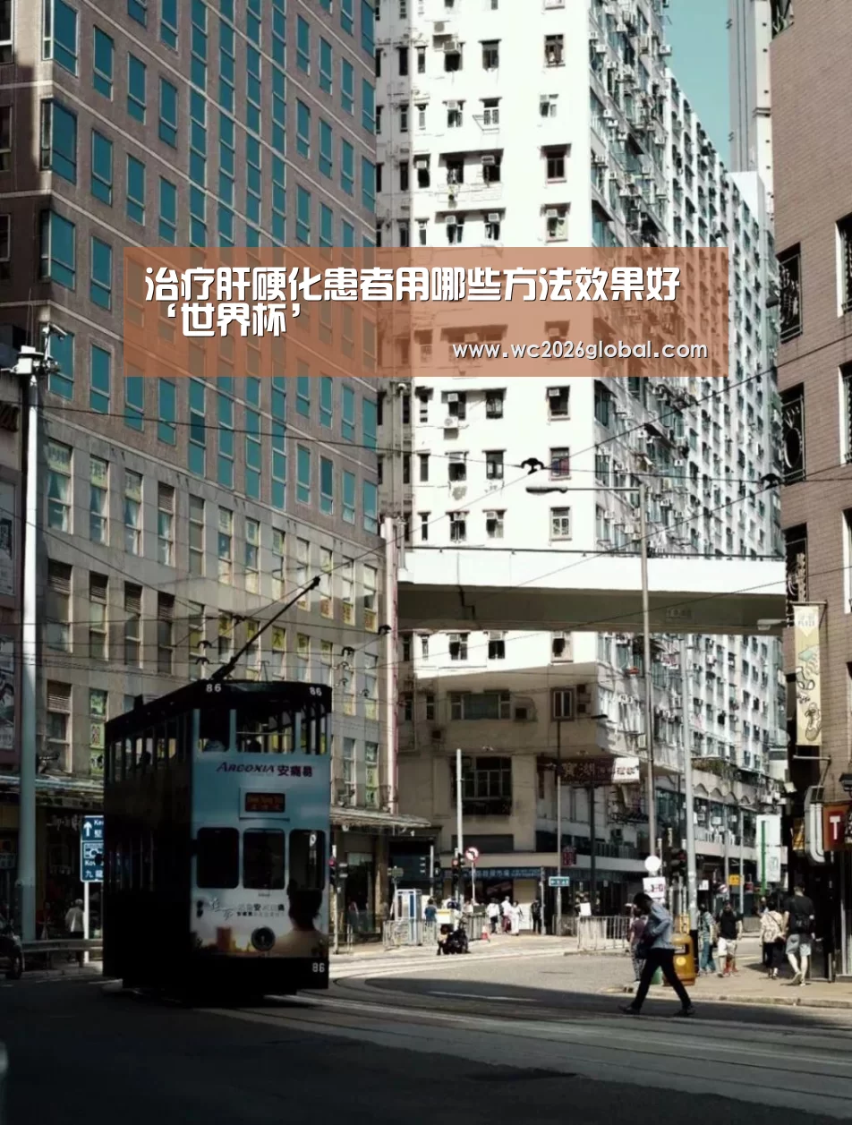 治疗肝硬化患者用哪些方法效果好‘世界杯’(图2) 世界杯