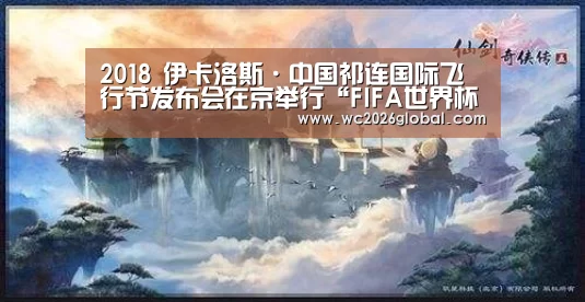 2018 伊卡洛斯·中国祁连国际飞行节发布会在京举行“FIFA世界杯”(图4) 世界杯官网