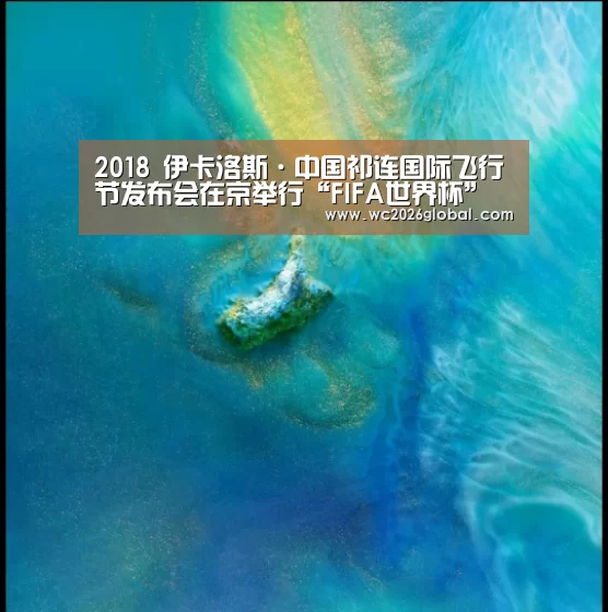2018 伊卡洛斯·中国祁连国际飞行节发布会在京举行“FIFA世界杯”(图2) 世界杯官网