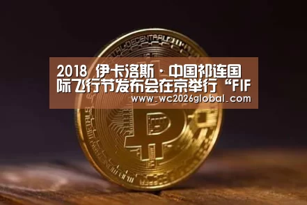2018 伊卡洛斯·中国祁连国际飞行节发布会在京举行“FIFA世界杯”(图3) 2026世界杯