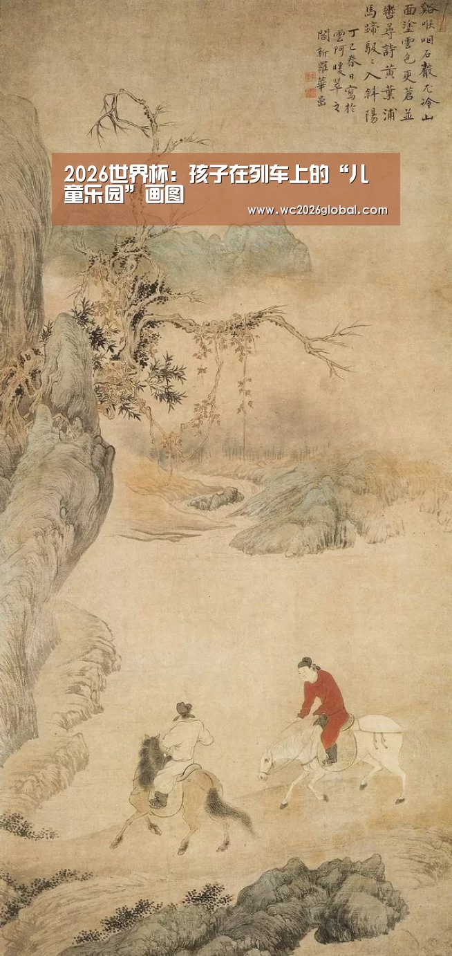 2026世界杯:孩子在列车上的“儿童乐园”画图(图1) 世界杯官网